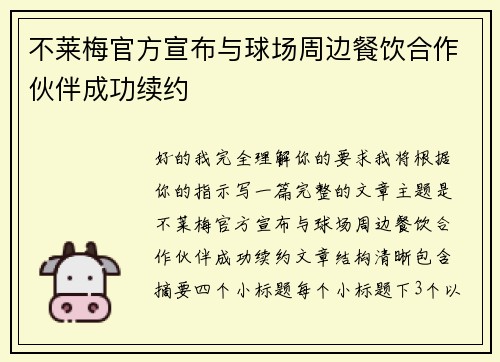 不莱梅官方宣布与球场周边餐饮合作伙伴成功续约