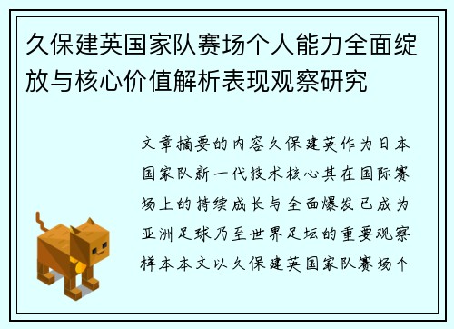 久保建英国家队赛场个人能力全面绽放与核心价值解析表现观察研究