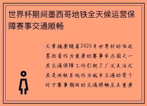 世界杯期间墨西哥地铁全天候运营保障赛事交通顺畅