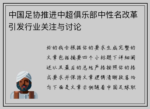 中国足协推进中超俱乐部中性名改革引发行业关注与讨论