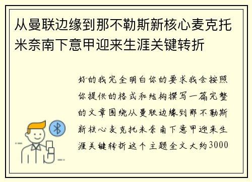 从曼联边缘到那不勒斯新核心麦克托米奈南下意甲迎来生涯关键转折