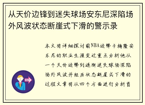 从天价边锋到迷失球场安东尼深陷场外风波状态断崖式下滑的警示录