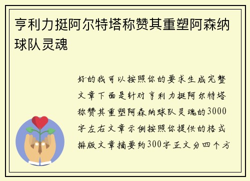 亨利力挺阿尔特塔称赞其重塑阿森纳球队灵魂