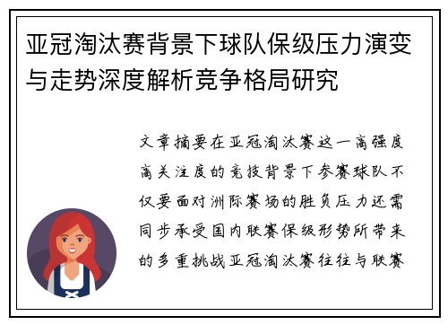 亚冠淘汰赛背景下球队保级压力演变与走势深度解析竞争格局研究