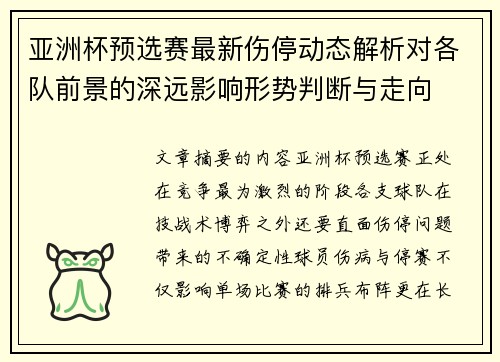 亚洲杯预选赛最新伤停动态解析对各队前景的深远影响形势判断与走向