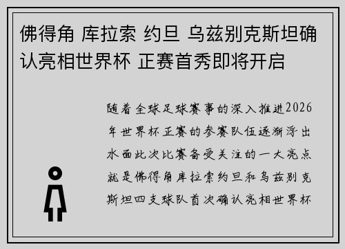佛得角 库拉索 约旦 乌兹别克斯坦确认亮相世界杯 正赛首秀即将开启