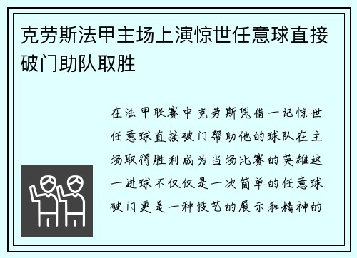 克劳斯法甲主场上演惊世任意球直接破门助队取胜