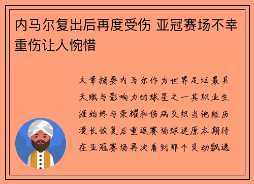 内马尔复出后再度受伤 亚冠赛场不幸重伤让人惋惜
