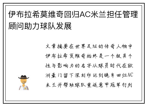 伊布拉希莫维奇回归AC米兰担任管理顾问助力球队发展