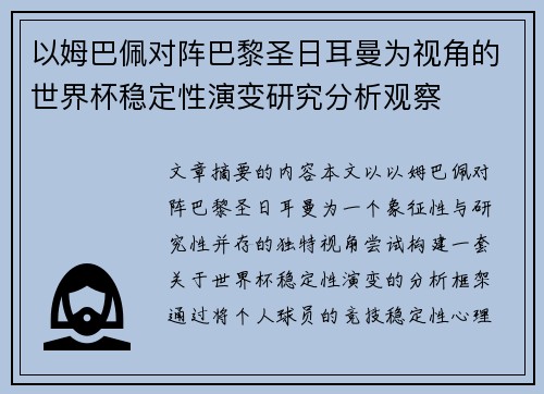 以姆巴佩对阵巴黎圣日耳曼为视角的世界杯稳定性演变研究分析观察
