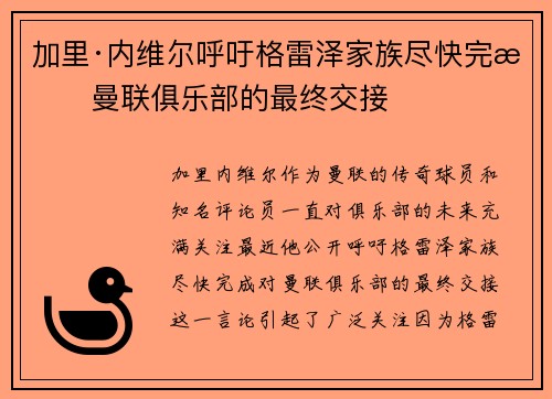 加里·内维尔呼吁格雷泽家族尽快完成曼联俱乐部的最终交接