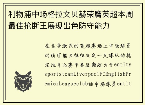 利物浦中场格拉文贝赫荣膺英超本周最佳抢断王展现出色防守能力