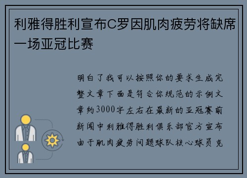 利雅得胜利宣布C罗因肌肉疲劳将缺席一场亚冠比赛