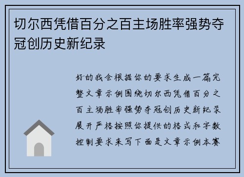 切尔西凭借百分之百主场胜率强势夺冠创历史新纪录