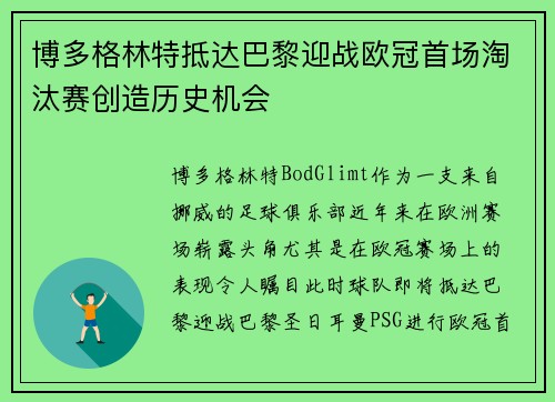 博多格林特抵达巴黎迎战欧冠首场淘汰赛创造历史机会