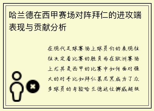 哈兰德在西甲赛场对阵拜仁的进攻端表现与贡献分析