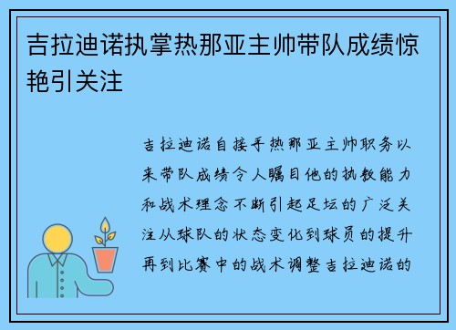 吉拉迪诺执掌热那亚主帅带队成绩惊艳引关注