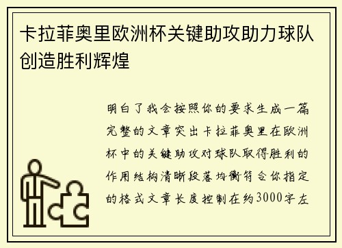 卡拉菲奥里欧洲杯关键助攻助力球队创造胜利辉煌