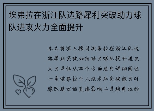 埃弗拉在浙江队边路犀利突破助力球队进攻火力全面提升