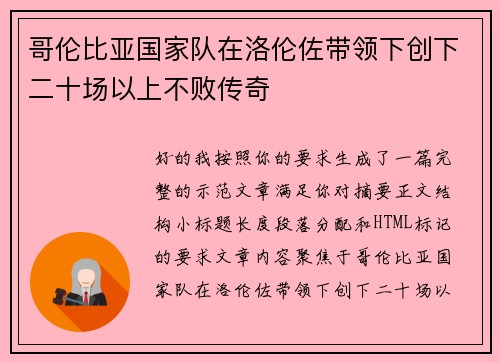 哥伦比亚国家队在洛伦佐带领下创下二十场以上不败传奇