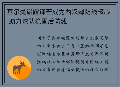 基尔曼崭露锋芒成为西汉姆防线核心 助力球队稳固后防线