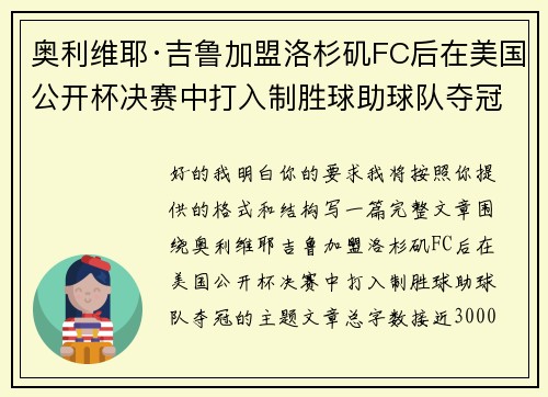 奥利维耶·吉鲁加盟洛杉矶FC后在美国公开杯决赛中打入制胜球助球队夺冠