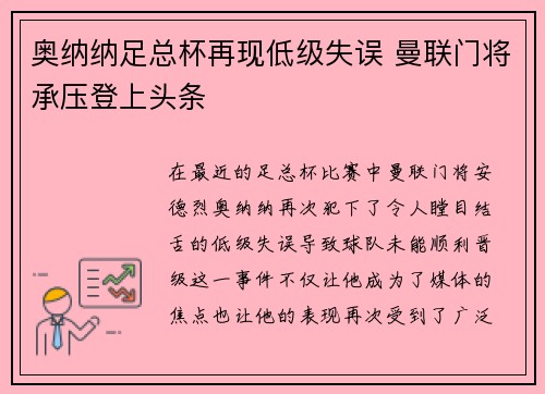 奥纳纳足总杯再现低级失误 曼联门将承压登上头条