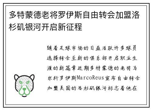 多特蒙德老将罗伊斯自由转会加盟洛杉矶银河开启新征程