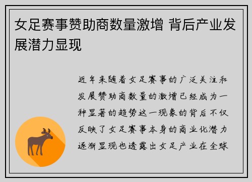女足赛事赞助商数量激增 背后产业发展潜力显现