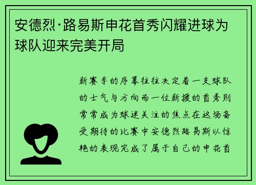 安德烈·路易斯申花首秀闪耀进球为球队迎来完美开局