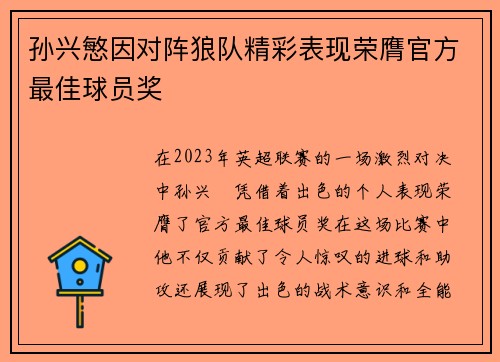 孙兴慜因对阵狼队精彩表现荣膺官方最佳球员奖