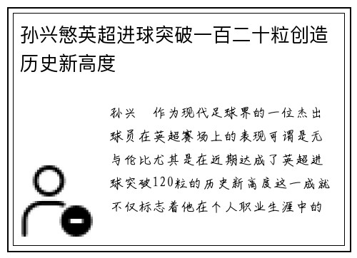孙兴慜英超进球突破一百二十粒创造历史新高度