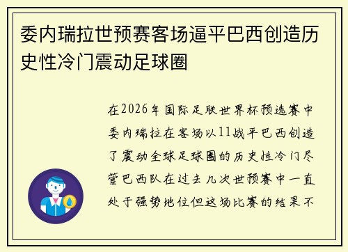 委内瑞拉世预赛客场逼平巴西创造历史性冷门震动足球圈