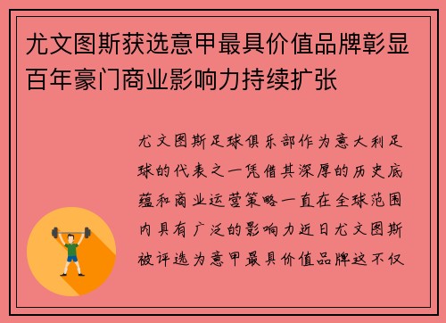 尤文图斯获选意甲最具价值品牌彰显百年豪门商业影响力持续扩张