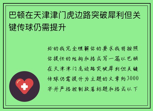 巴顿在天津津门虎边路突破犀利但关键传球仍需提升