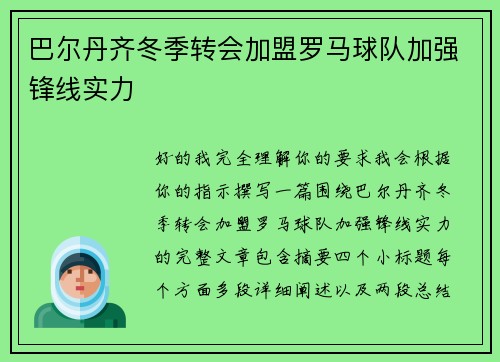 巴尔丹齐冬季转会加盟罗马球队加强锋线实力