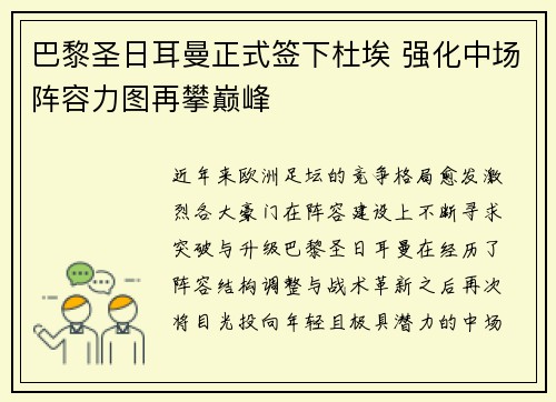 巴黎圣日耳曼正式签下杜埃 强化中场阵容力图再攀巅峰