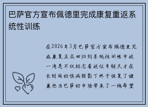 巴萨官方宣布佩德里完成康复重返系统性训练
