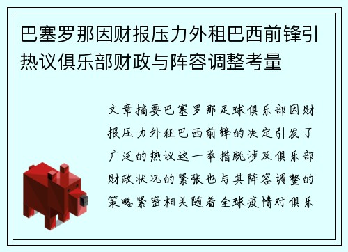 巴塞罗那因财报压力外租巴西前锋引热议俱乐部财政与阵容调整考量