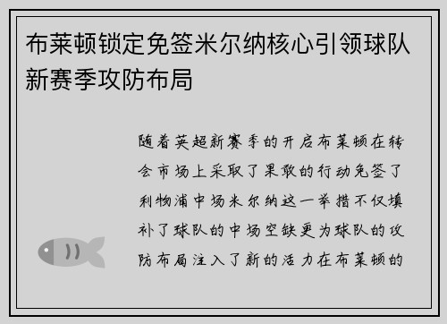 布莱顿锁定免签米尔纳核心引领球队新赛季攻防布局