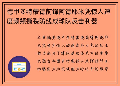 德甲多特蒙德前锋阿德耶米凭惊人速度频频撕裂防线成球队反击利器