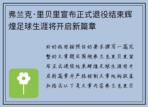 弗兰克·里贝里宣布正式退役结束辉煌足球生涯将开启新篇章