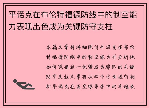 平诺克在布伦特福德防线中的制空能力表现出色成为关键防守支柱
