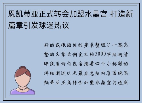 恩凯蒂亚正式转会加盟水晶宫 打造新篇章引发球迷热议
