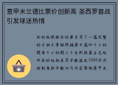 意甲米兰德比票价创新高 圣西罗首战引发球迷热情