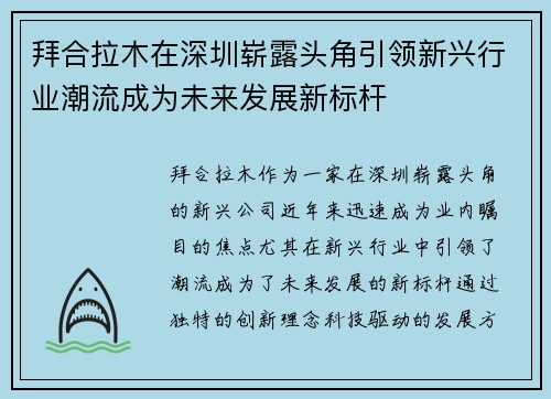 拜合拉木在深圳崭露头角引领新兴行业潮流成为未来发展新标杆