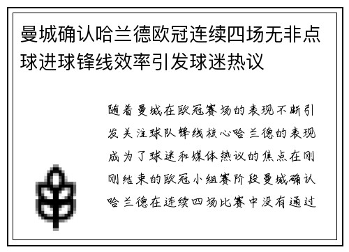 曼城确认哈兰德欧冠连续四场无非点球进球锋线效率引发球迷热议