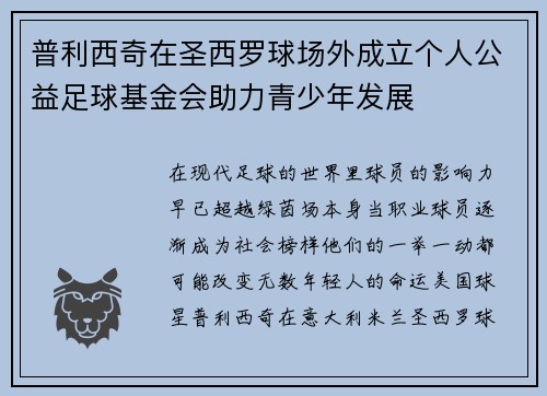 普利西奇在圣西罗球场外成立个人公益足球基金会助力青少年发展