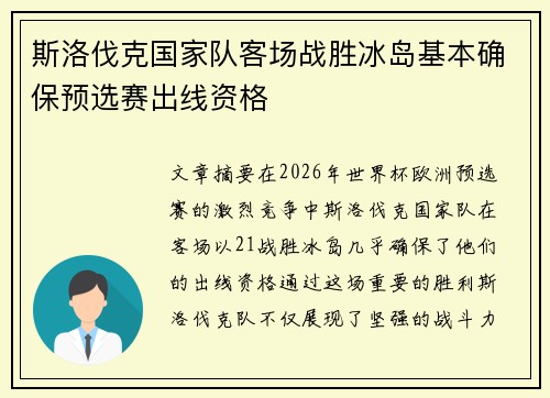 斯洛伐克国家队客场战胜冰岛基本确保预选赛出线资格