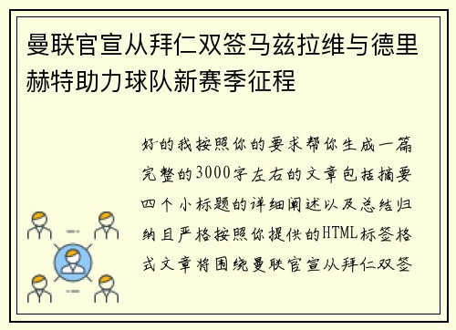 曼联官宣从拜仁双签马兹拉维与德里赫特助力球队新赛季征程